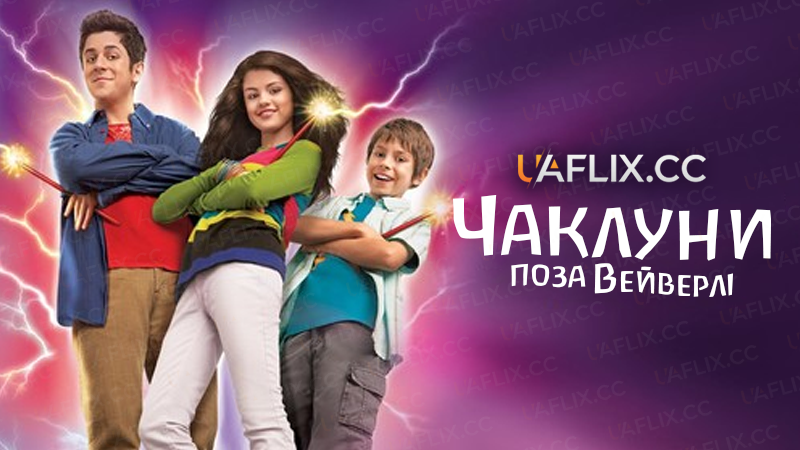 Чаклуни поза Вейверлі / Wizards Beyond Waverly Place