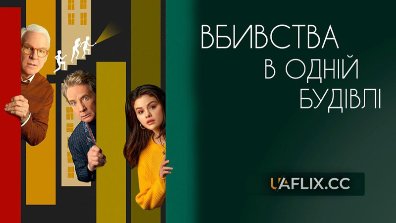 Вбивства в одній будівлі / У будинку одні вбивства / Убивства в одній будівлі / Only Murders in the Building