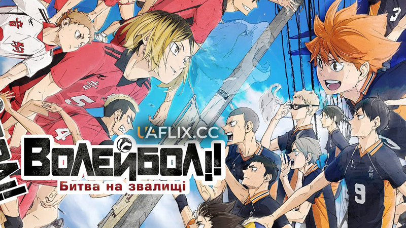 Волейбол! Битва на звалищі / Gekijoban Haikyu!! Gomi Suteba no Kessen / Haikyuu!! The Dumpster Battle