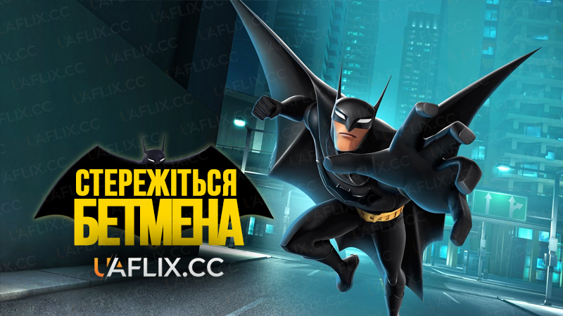 Стережіться Бетмена / Beware the Batman