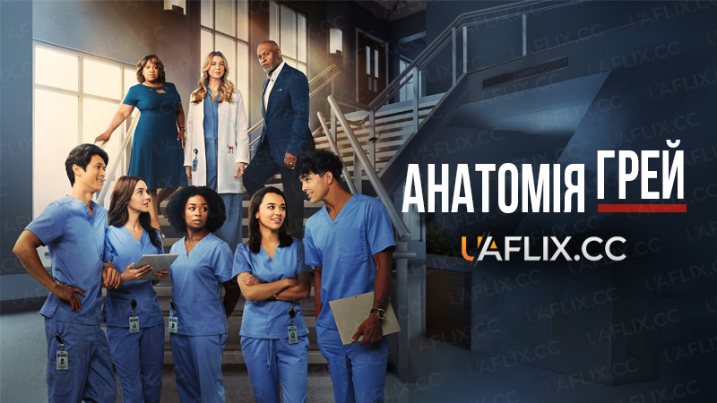 Анатомія Грей / Grey's Anatomy