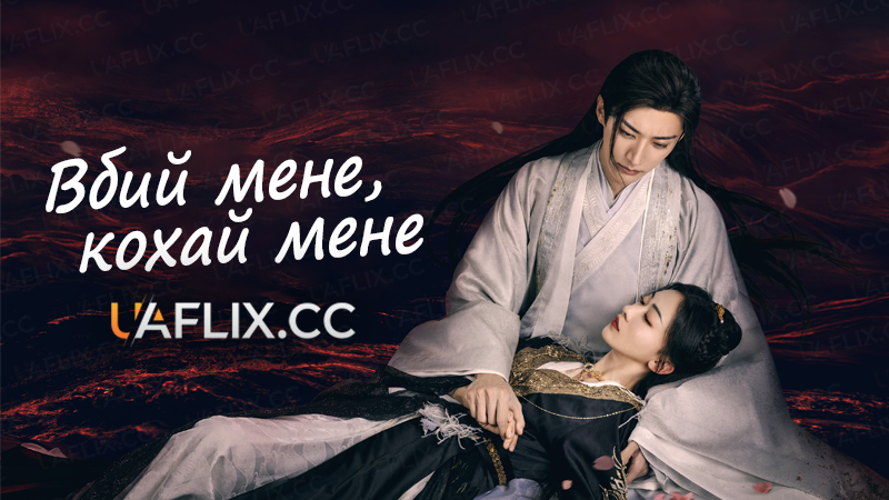 Вбий мене, кохай мене / Chun Hua Yan / Kill Me Love Me