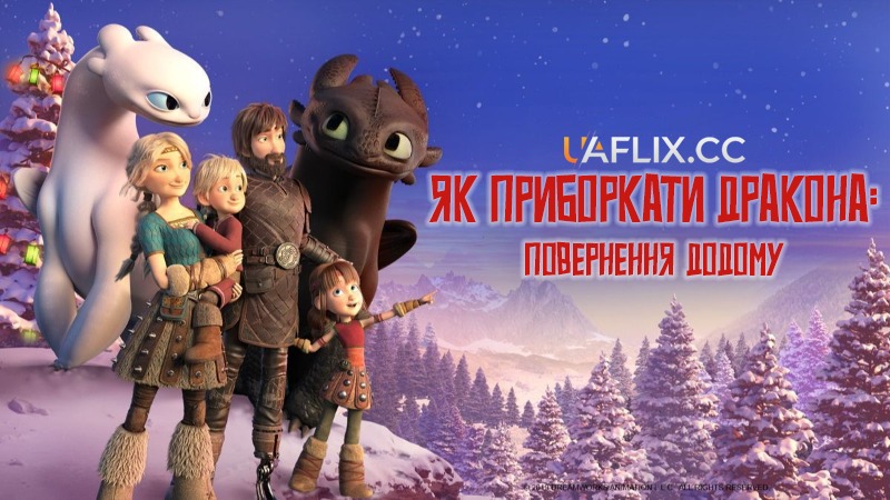 Як приборкати дракона: Повернення додому / How to Train Your Dragon: Homecoming