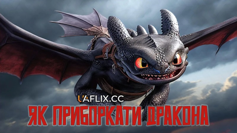 Як приборкати дракона / How to Train Your Dragon