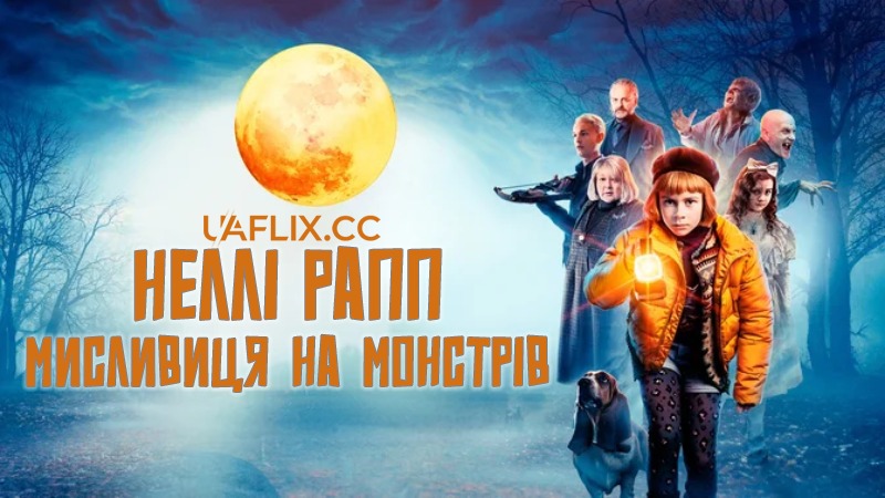 Неллі Рапп - мисливиця на монстрів / Nelly Rapp Monster Agent / Nelly Rapp - Monsteragent