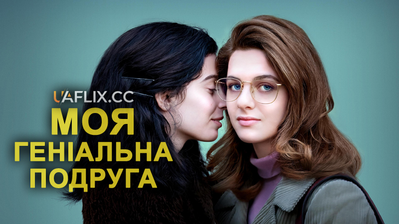 Моя геніальна подруга / Lamica geniale / My Brilliant Friend