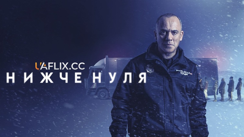 Нижче нуля / Below Zero / Bajocero