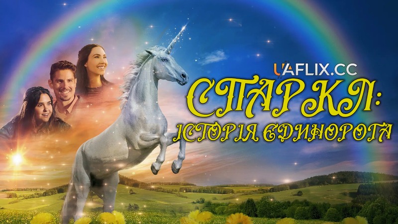 Спаркл: Історія Єдинорога / Sparkle: A Unicorn Tale