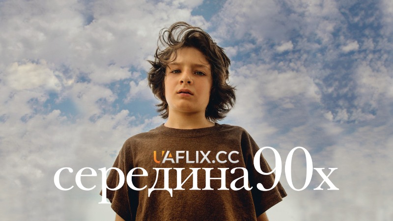 Середина 90-х / Mid90s