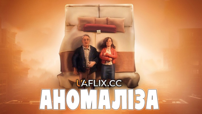 Аномаліза / Anomalisa