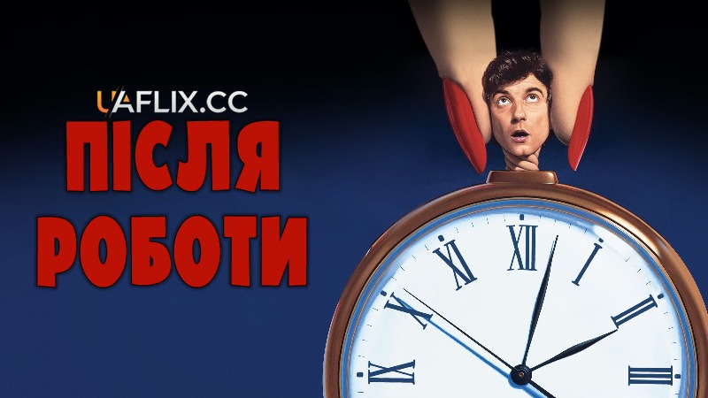 Після роботи / After Hours