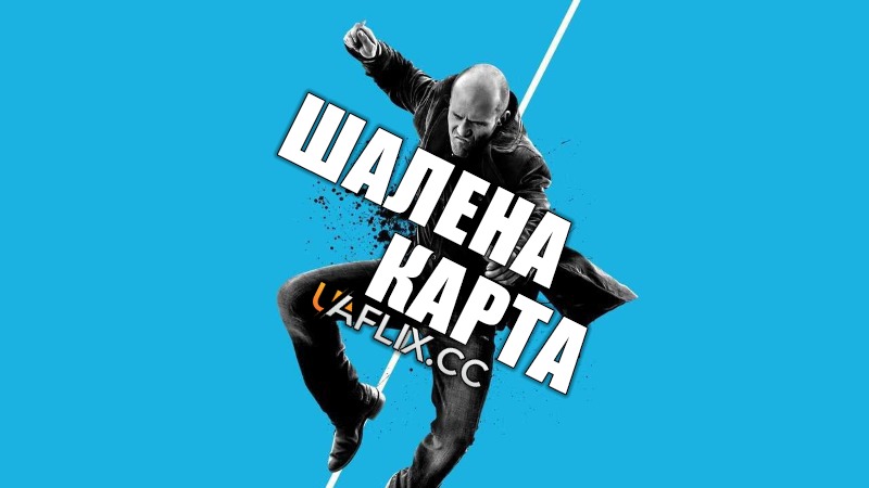 Шалена карта / Wild Card