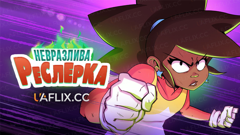 Невразлива рестлерка / Invincible Fight Girl