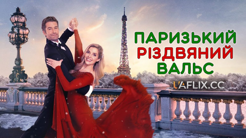 Паризький Різдвяний вальс / Paris Christmas Waltz