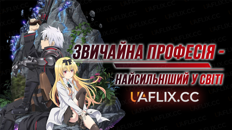 Звичайна професія - найсильніший у світі / Arifureta Shokugyou de Sekai Saikyou