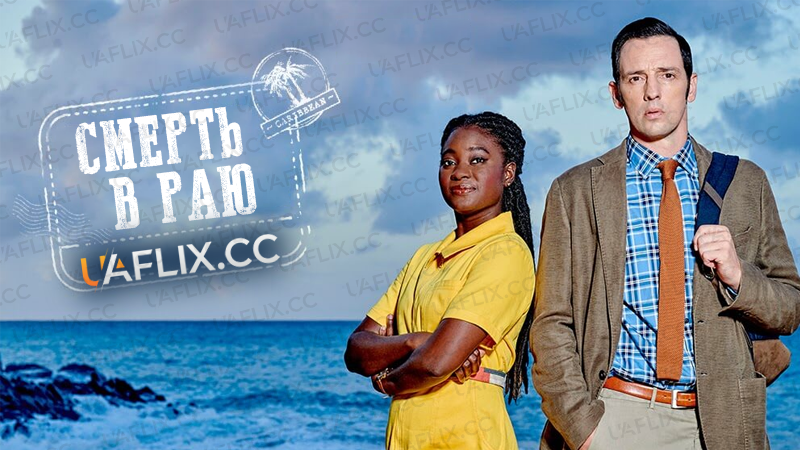 Смерть в раю / Death in Paradise