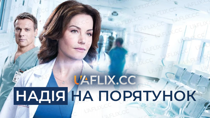 Надія на порятунок / Saving Hope