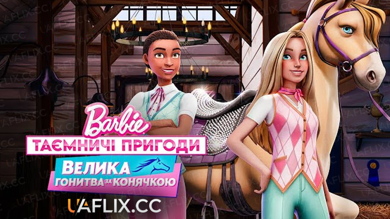 Барбі: Таємничі пригоди / Barbie Mysteries: The Great Horse Chase