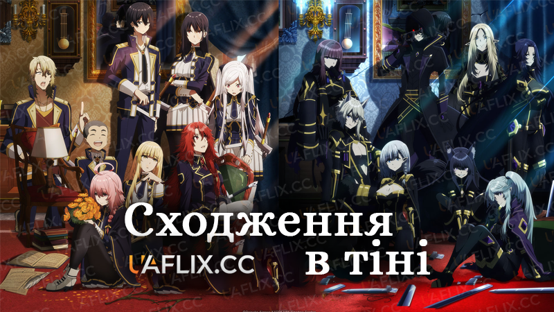 Сходження в тіні / The Eminence in Shadow / Kage no Jitsuryokusha ni Naritakute!