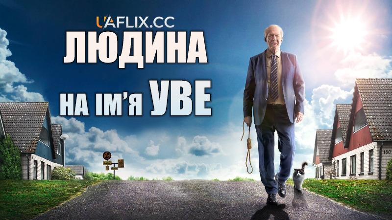 Друге життя Уве / Людина на ім'я Уве / A Man Called Ove / En man som heter Ove