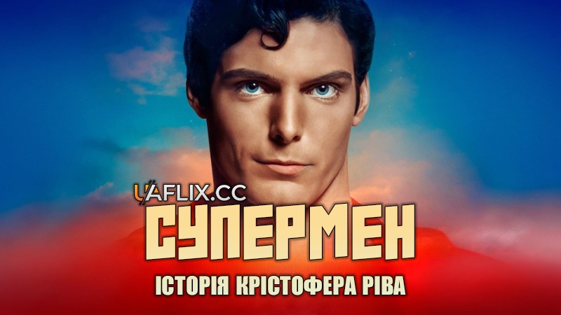 Супермен: Історія Крістофера Ріва / Super/Man: The Christopher Reeve Story