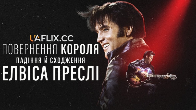 Повернення короля: Падіння й сходження Елвіса Преслі / Return of the King: The Fall and Rise of Elvis Presley