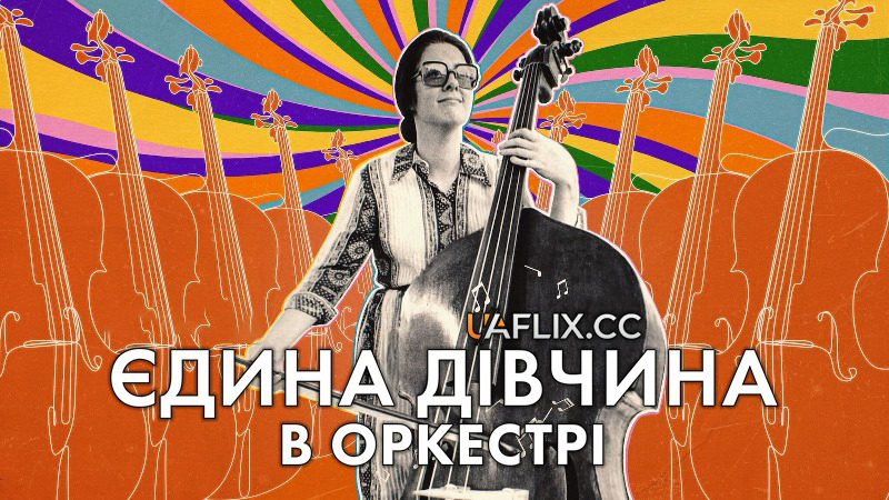 Єдина дівчина в оркестрі / The Only Girl in the Orchestra