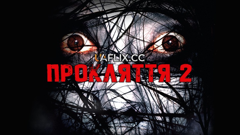 Прокляття 2 / The Grudge 2