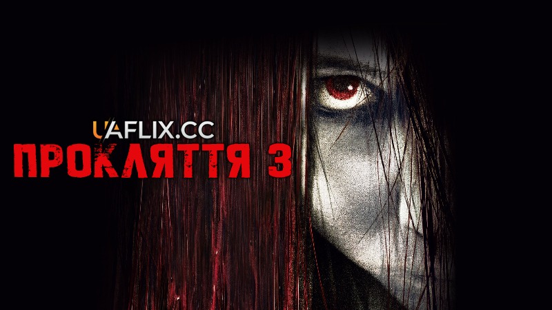 Прокляття 3 / The Grudge 3