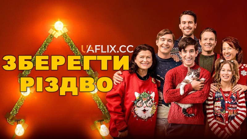 Зберегти Різдво / Повернути Різдво назад / Saving Christmas / Bring Back Christmas