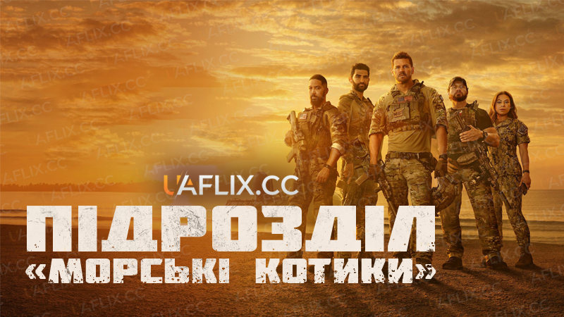 Спецпризначенці / Підрозділ «Морські Котики» / SEAL Team