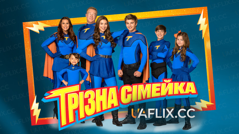 Грізна сімейка / The Thundermans