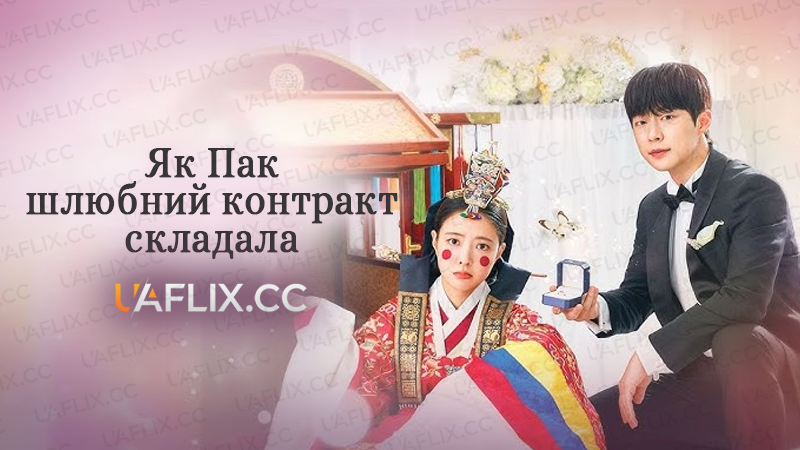 Як Пак шлюбний контракт складала / Шлюб За Контрактом Пані Пак / The Story of Parks Marriage Contract