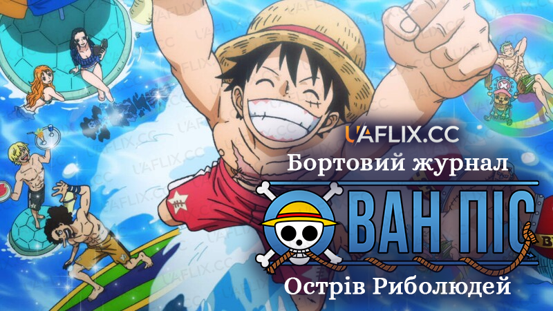 Бортовий журнал Ван Піс: Острів Риболюдей / One Piece Log: Fish-Man Island Saga