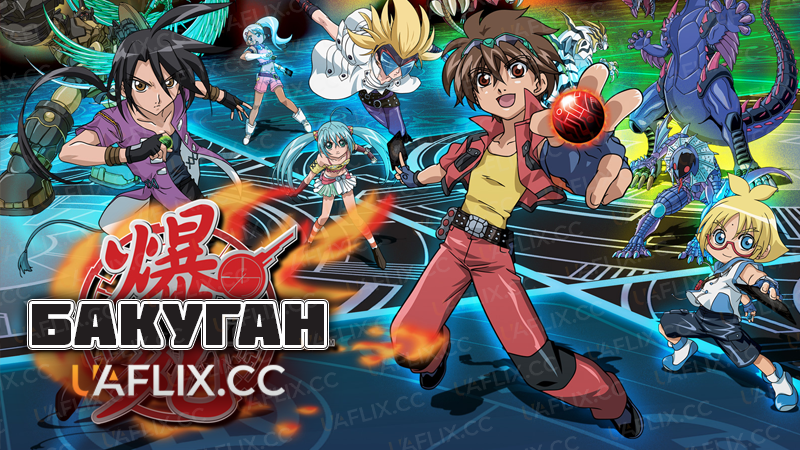 Бакуган / Bakugan Battle Brawlers