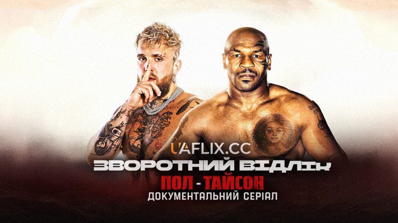 Зворотний відлік: Пол проти Тайсона / Countdown: Paul vs Tyson