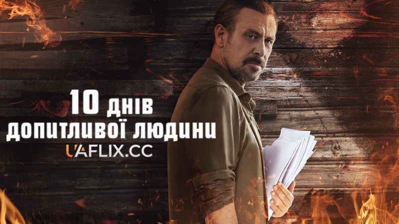 10 днів допитливої людини / Meraklı Adamın 10 Günü / 10 Days of a Curious Man