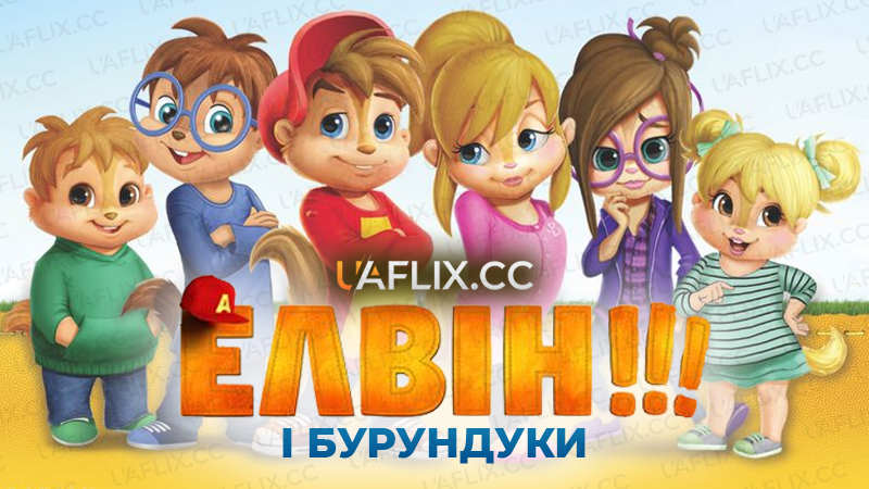 Елвін і бурундуки / Alvinnn!!! and The Chipmunks