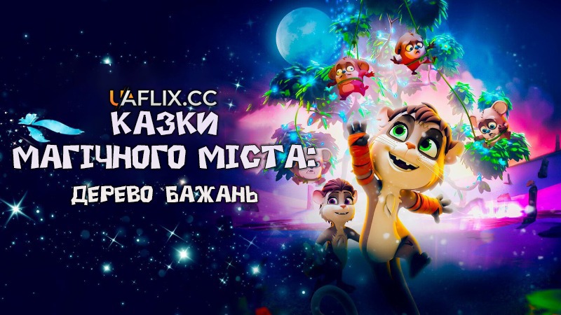 Казки магічного міста: Дерево бажань / The Wishmas Tree