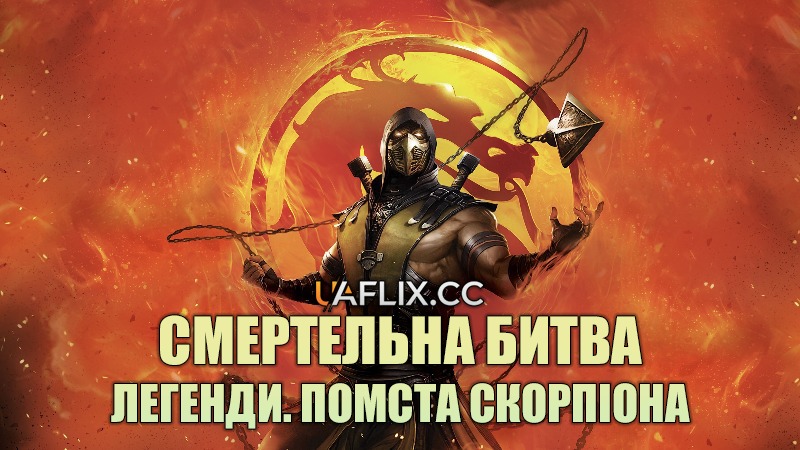 Смертельна битва. Легенди. Помста Скорпіона / Mortal Kombat Legends: Scorpions Revenge