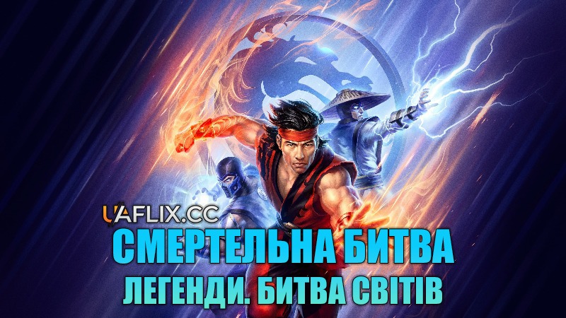 Смертельна битва. Легенди. Битва світів / Mortal Kombat Legends: Battle of the Realms