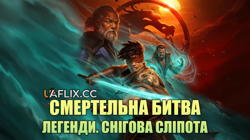 Смертельна битва. Легенди. Снігова сліпота / Mortal Kombat Legends: Snow Blind