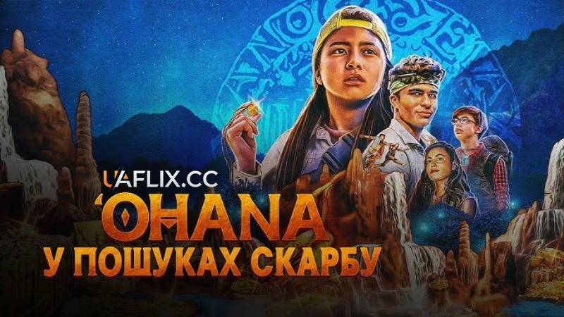 У пошуках сім'ї / Охана: У пошуках скарбу / Finding 'Ohana