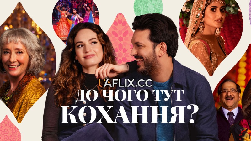 До чого тут кохання? / What's Love Got to Do with It?