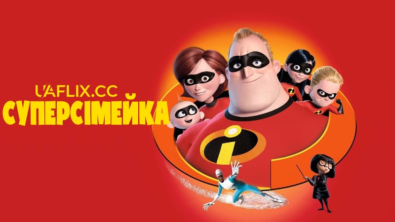 Суперсімейка 1 / The Incredibles