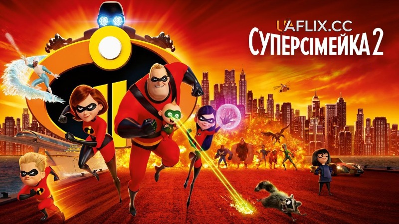 Суперсімейка 2 / Incredibles 2