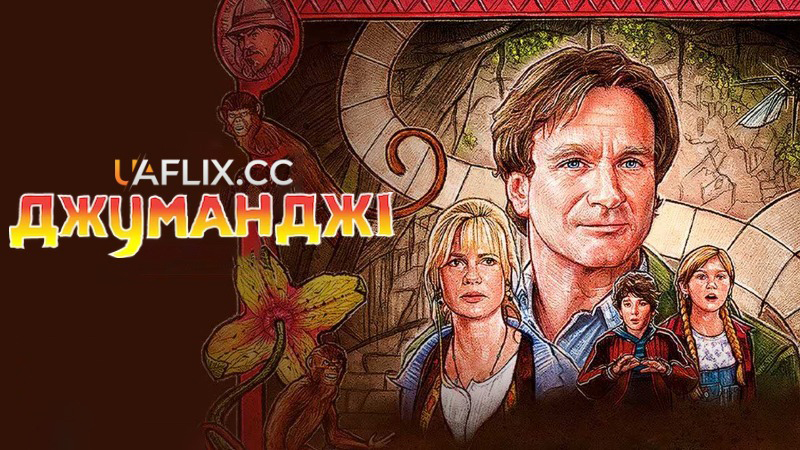 Джуманджі / Jumanji