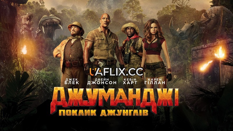 Джуманджі 1: Поклик джунглів / Jumanji: Welcome to the Jungle