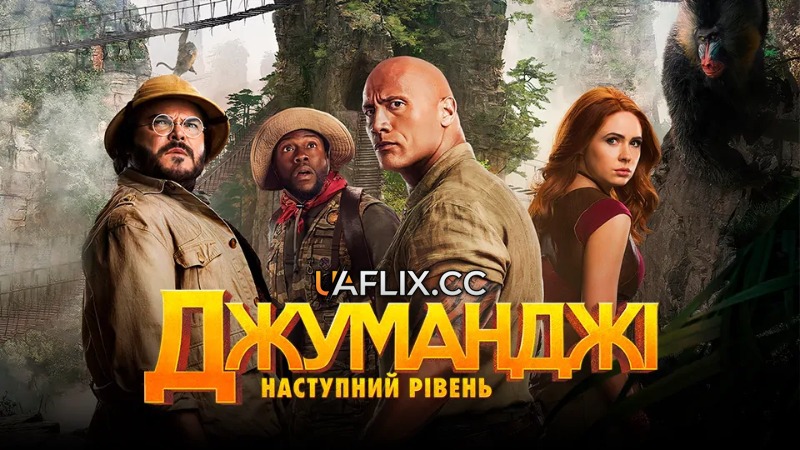 Джуманджі 2: Наступний рівень / Jumanji: The Next Level