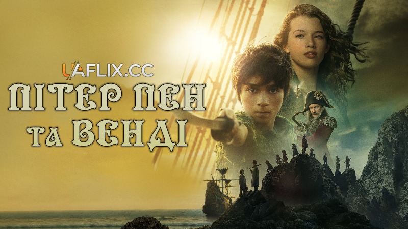 Пітер Пен та Венді / Peter Pan & Wendy